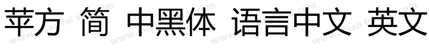 苹方 简 中黑体 语言中文 英文 中文(台湾)字体转换